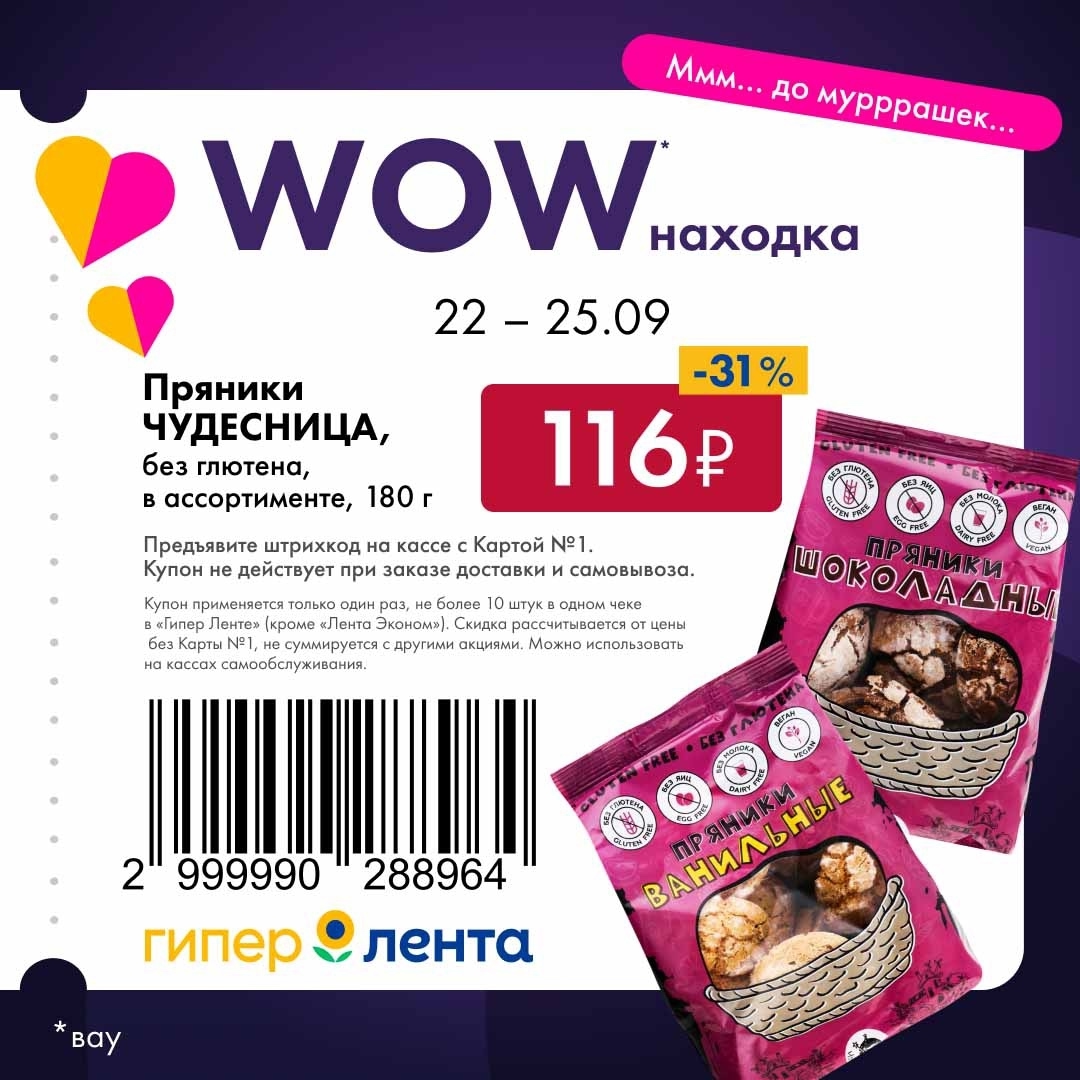 Пряники ЧУДЕСНИЦА без глютена, 180 г. Цена по купону 116р. Скидка 31% с 22 по 25.09. Предъявите штрихкод с Картой №1 на кассе.